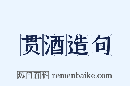 贯酒造句是什么意思的图片